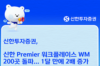 신한투자증권 '워크플레이스 WM' 200곳 돌파…한 달 만에 2배↑