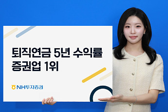 NH투자증권, 퇴직연금 5년 수익률 증권가 1위