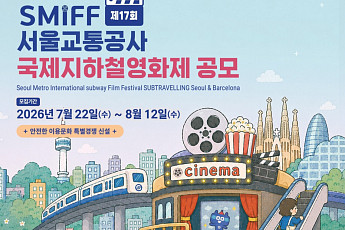 서울교통공사, 210초 영화제 공모⋯수상작에 1000만원 상금 제공