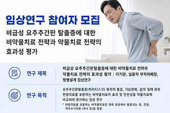 자생산방병원, 허리디스크 환자 대상 임상연구 참여자 모집