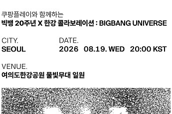 빅뱅 20주년, 여의도 한강공원서 기념한다⋯선착순 ‘전석 무료’