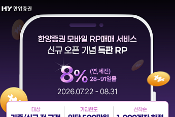 한양증권, 연 8% 특판 RP 출시…MTS 전용·1000 계좌 한정