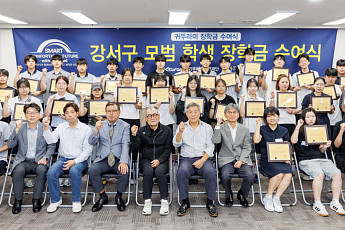 강서구‧귀뚜라미그룹, 지역 인재 66명에 장학금 1억 쾌척