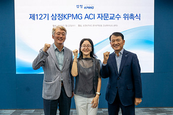 삼정KPMG, '제12기 감사위원회 지원센터 자문교수단' 위촉