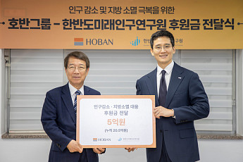 호반그룹, 한반도미래인구연구원에 5억원 후원⋯누적 20억원 지원