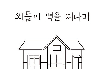 [신간] 기차에서 내리면 갈 곳 없는 ‘외톨이 역’ 아시나요?