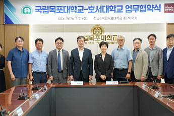 국립목포대-호서대, 연구·교육 협력체계 구축