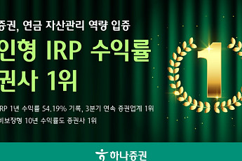 하나증권, IRP 1년 수익률 54%⋯3분기 연속 증권사 1위