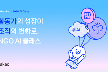 카카오, 비영리단체 AI 교육 ‘카카오테크 NGO AI 클래스’ 모집 시작
