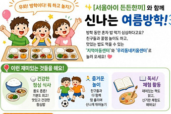 “여름방학 돌봄 공백 메운다”⋯서울시, 226개소서 초등학생 점심 지원