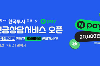 한투증권, 네이버페이와 '1:1 맞춤형 연금 상담 서비스' 오픈