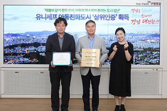 강남구, 유니세프 아동친화도시 상위인증 획득