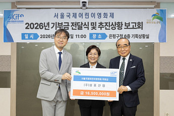 삼표그룹, 3년 연속 서울국제어린이영화제 후원