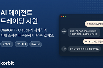 코빗, 챗GPT·클로드 연동 거래 도구 '코빗 CLI' 출시