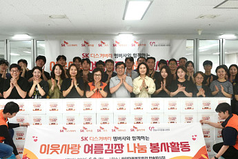 SK디스커버리, 관계사와 지역사회 봉사 확대…상반기 60명 참여