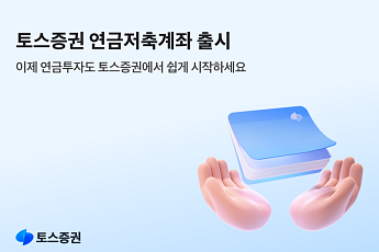 토스증권, 연금저축계좌 출시⋯“쉽고 간편한 연금시대 연다”