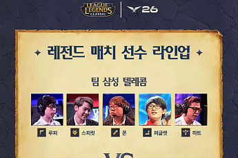 LCK 레전드 매치 라인업 공개⋯직관 신청 방법은?