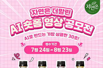 웅진식품, '자연은 더말린' AI 숏폼 영상 공모전 개최