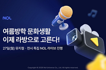 NOL, 공연ㆍ전시 라이브 커머스 확대… 여름방학 문화생활도 라방으로 고른다