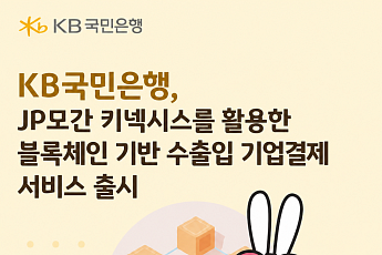 국민은행, 수출입 결제에 블록체인 도입…내달 서비스 출시