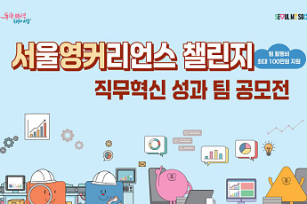 서울시, 가을학기 '서영커 챌린지' 37개 대학으로 확대