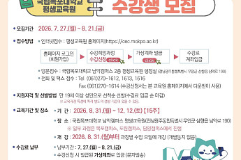 국립목포대평생교육원, 2학기 수강생 모집