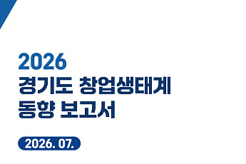경과원, 경기도 창업정책 ‘스케일업’ 전환 제안