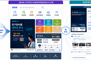ZEUS AI 검색서비스 시범운영…“원하는 연구장비 검색부터 예약까지 한 번에”