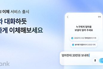 “엄마한테 5만원 보내줘” 한마디로 송금⋯케이뱅크, ‘AI 이체’ 출시
