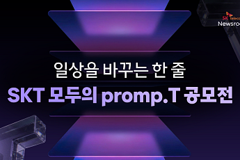 SKT, 고객 참여형 ‘모두의 Promp.T’ 공모전… 굿체인지 캠페인 일환