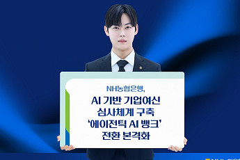 NH농협은행, AI 기반 기업여신 심사체계 구축