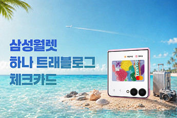삼성 월렛에 '하나 트래블로그 체크카드' 추가…해외 결제 시 10% 포인트 적립