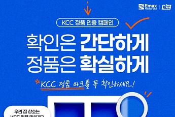 KCC, 창호 정품 인증 이벤트 진행