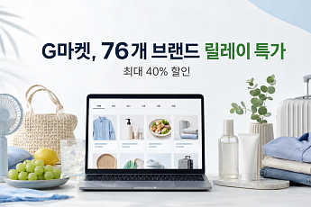 G마켓, 76개 브랜드 릴레이 특가…최대 40% 할인