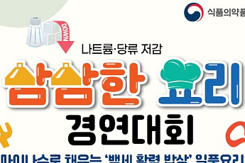 식약처, '백세 활력 밥상' 요리 경연대회 연다