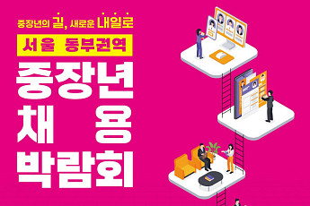 서울시, 두 달간 '2026 권역별 중장년 채용박람회' 개최