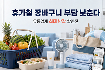 먹거리부터 바캉스용품까지…유통업계, 최대 반값 할인전