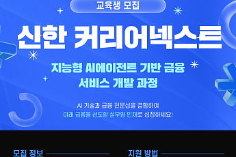 신한금융, 금융IT·AI 인재 키운다…‘커리어넥스트’ 교육생 모집