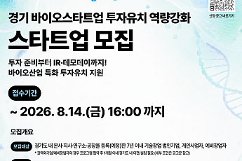 경과원, 바이오스타트업 투자유치 실전지원…'G-Bio Funding Lab' 10개사 모집