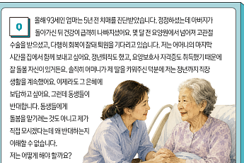 치매, 형제간 갈등이 있다면