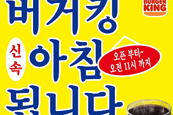 “아침 식사 됩니다”...맥도날드 이어 버거킹까지 가세한 ‘모닝 메뉴’ 경쟁