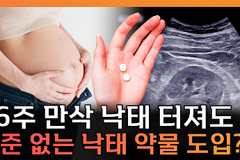 낙태죄 폐지 후 5년⋯'먹는 낙태약'은 왜 아직도 불법 유통되나 [T 같은 F]