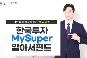 한투운용, MySuper알아서펀드 설정액 연초 이후 1000억원 증가