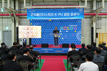 코오롱인더, 김천에 PU 인조가죽 생산라인 준공…자동차 내장재 사업 강화