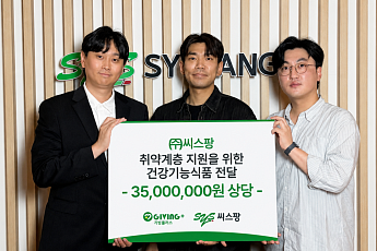 기빙플러스·씨스팡, 취약계층 지원 위한 ESG 나눔 실천