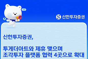 신한투자증권, 미술조각 투자 투게더아트와 '맞손'…조각투자 확대