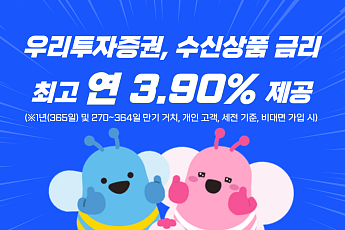 우리투자증권, 수신상품 금리 최고 연 3.90% 제공