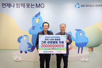 새마을금고, 노후 경로당 13곳 친환경 리모델링⋯2억원 기부