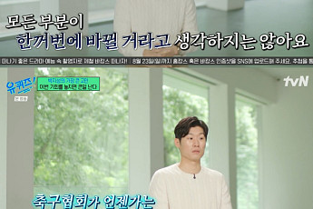 '유퀴즈' 박지성, 축구협회장 후보에 속내⋯