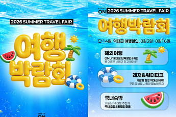 롯데온, 여름휴가 여행상품 한자리에 모은 ‘여행박람회’ 연다